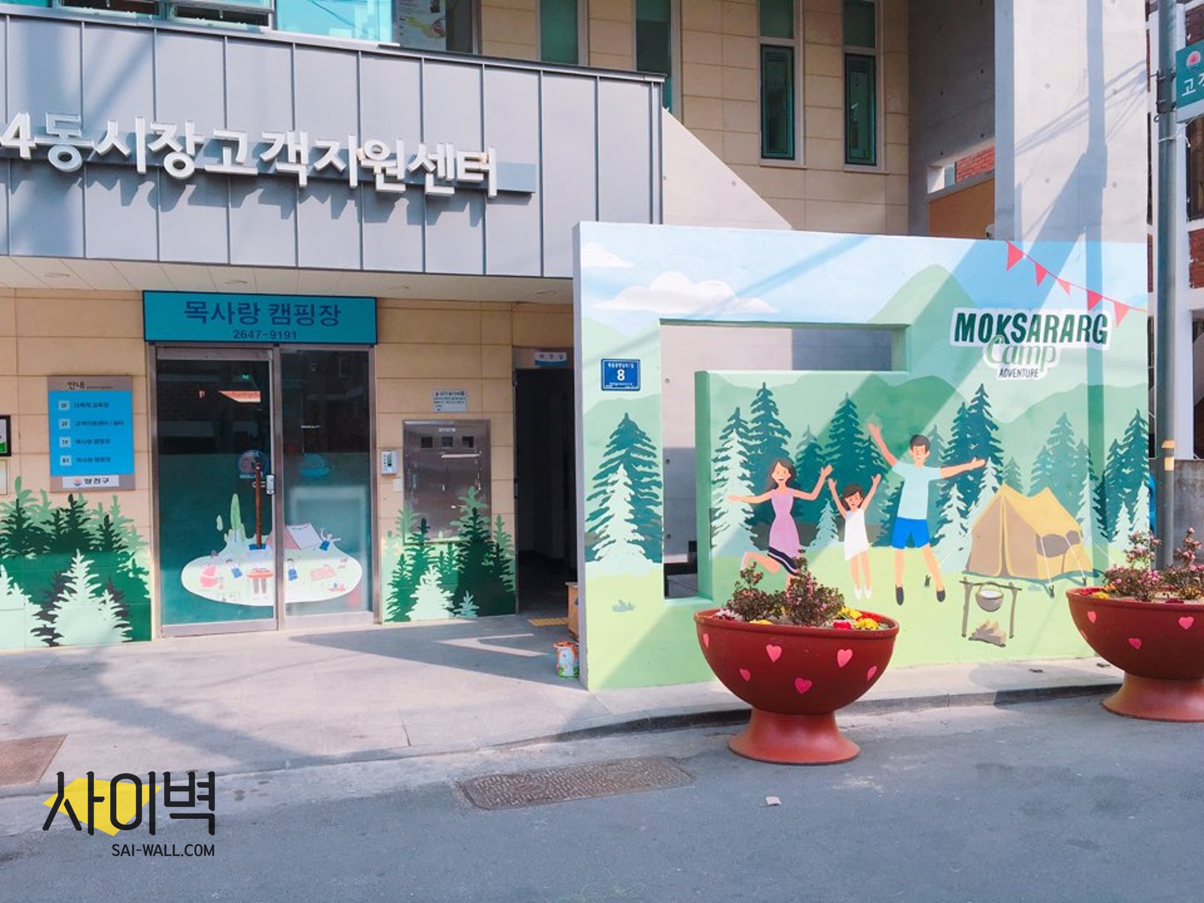 목사랑캠핑장 익스테리어 벽화 시공 사진 1